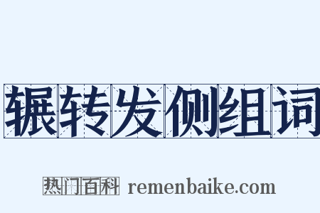 辗转发侧组词是什么意思的图片